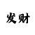 快3正确倍投的六种方法